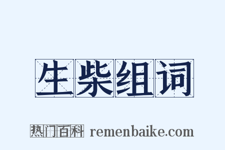 生柴组词是什么意思的图片
